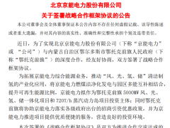 京能電力:擬作為內蒙古風光氫儲項目投資主體、具體合作方案待明確后公布