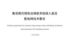 標準丨集裝箱式鋰電池儲能系統接入直流配電網技術要求(征求意見稿)