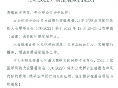 關(guān)于2022北京國(guó)際風(fēng)能大會(huì)暨展覽會(huì)(CWP2022)確定展期的通知