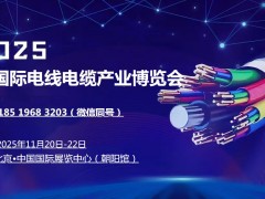 2025中國（北京）國際電線電纜產業博覽會