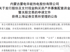 內(nèi)蒙華電57億并購(gòu)重組獲受理!涉160萬(wàn)千瓦風(fēng)電項(xiàng)目資產(chǎn)