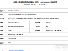 820MW/3.28GWh!山西三大儲能項目集中招標